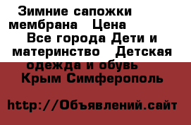 Зимние сапожки kapika мембрана › Цена ­ 1 750 - Все города Дети и материнство » Детская одежда и обувь   . Крым,Симферополь